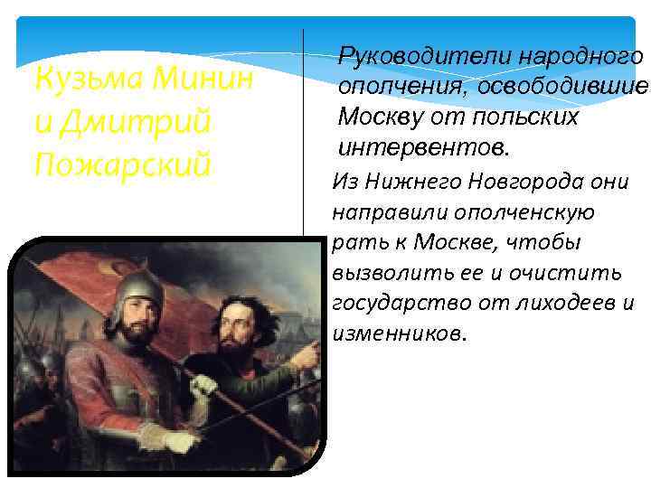 Кузьма Минин и Дмитрий Пожарский Руководители народного ополчения, освободившие Москву от польских интервентов. Из