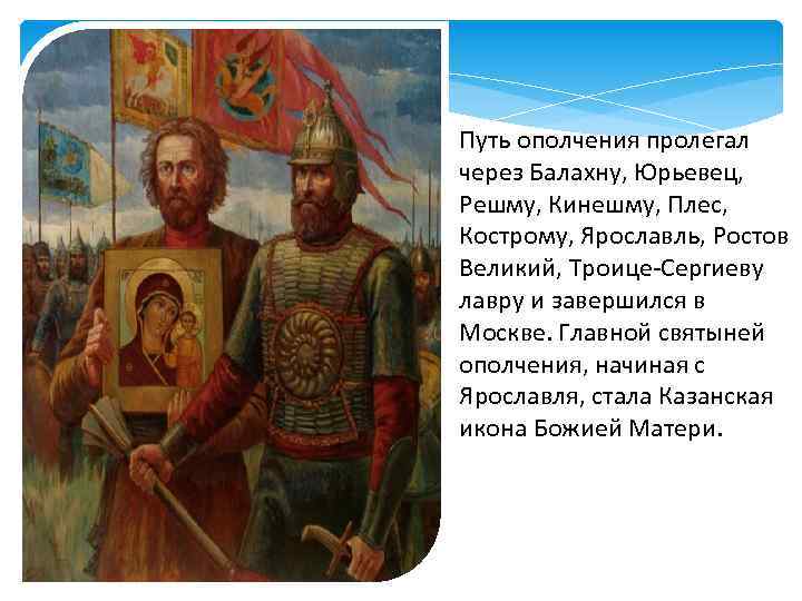 Путь ополчения пролегал через Балахну, Юрьевец, Решму, Кинешму, Плес, Кострому, Ярославль, Ростов Великий, Троице-Сергиеву