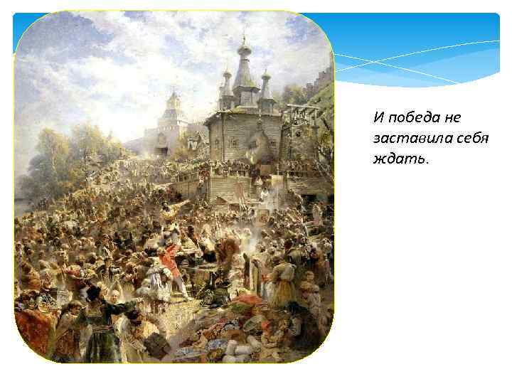 И победа не заставила себя ждать. 