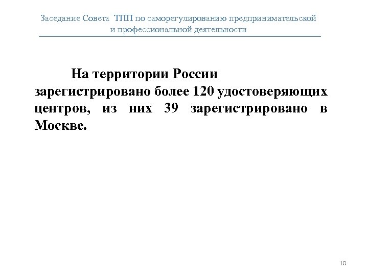 Заседание Совета ТПП по саморегулированию предпринимательской и профессиональной деятельности На территории России зарегистрировано более