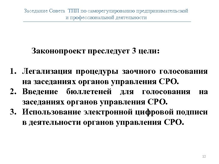 Заседание Совета ТПП по саморегулированию предпринимательской и профессиональной деятельности Законопроект преследует 3 цели: 1.