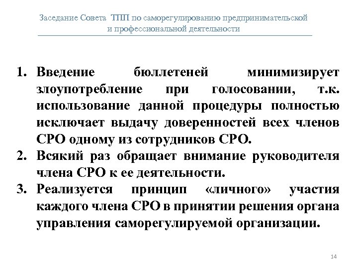 Заседание Совета ТПП по саморегулированию предпринимательской и профессиональной деятельности 1. Введение бюллетеней минимизирует злоупотребление