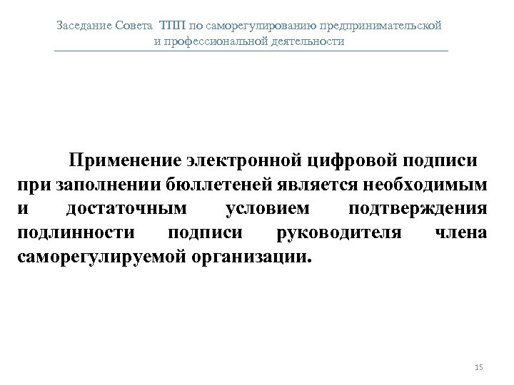 Заседание Совета ТПП по саморегулированию предпринимательской и профессиональной деятельности Применение электронной цифровой подписи при