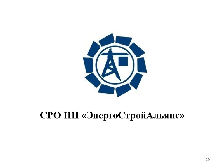 Альянс энерго строй проект