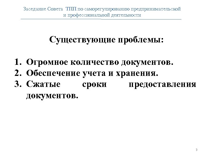 Заседание Совета ТПП по саморегулированию предпринимательской и профессиональной деятельности Существующие проблемы: 1. Огромное количество