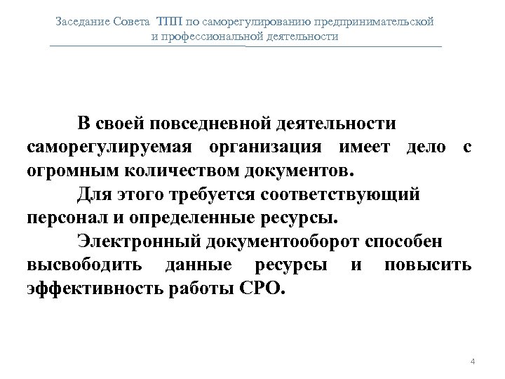 Заседание Совета ТПП по саморегулированию предпринимательской и профессиональной деятельности В своей повседневной деятельности саморегулируемая