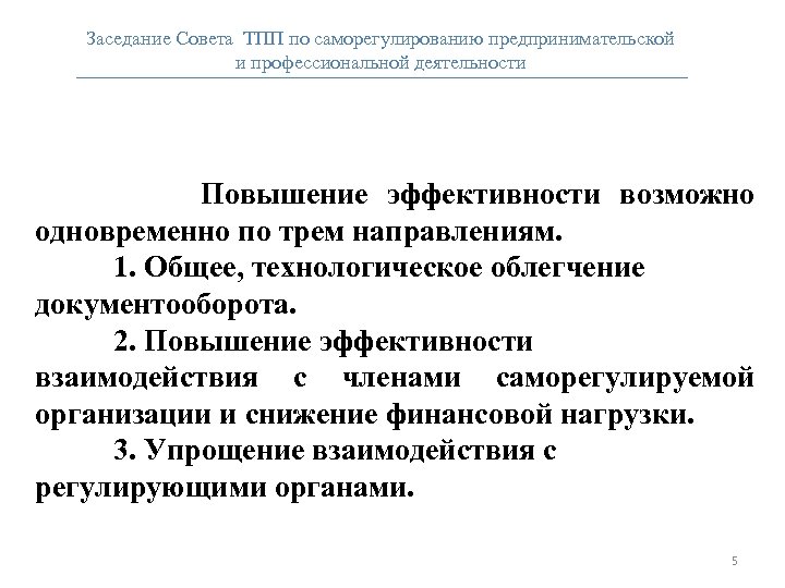 Заседание Совета ТПП по саморегулированию предпринимательской и профессиональной деятельности Повышение эффективности возможно одновременно по