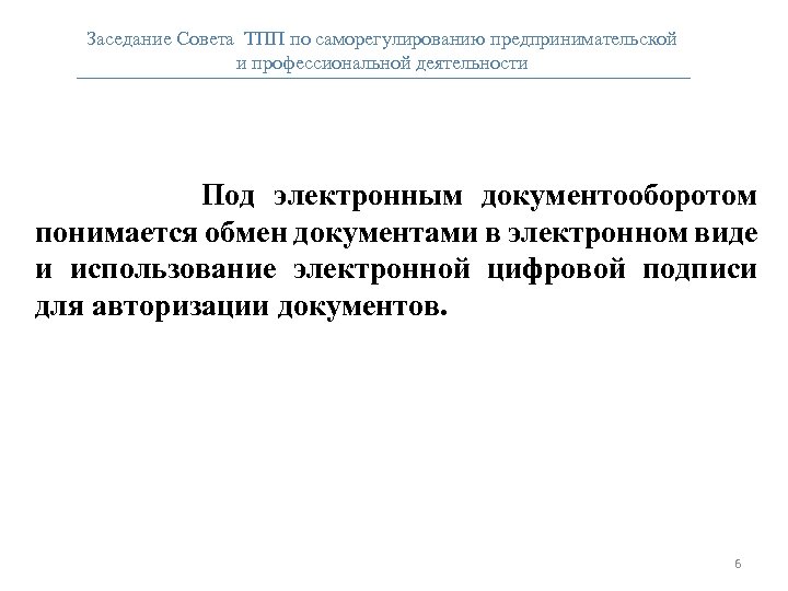 Заседание Совета ТПП по саморегулированию предпринимательской и профессиональной деятельности Под электронным документооборотом понимается обмен