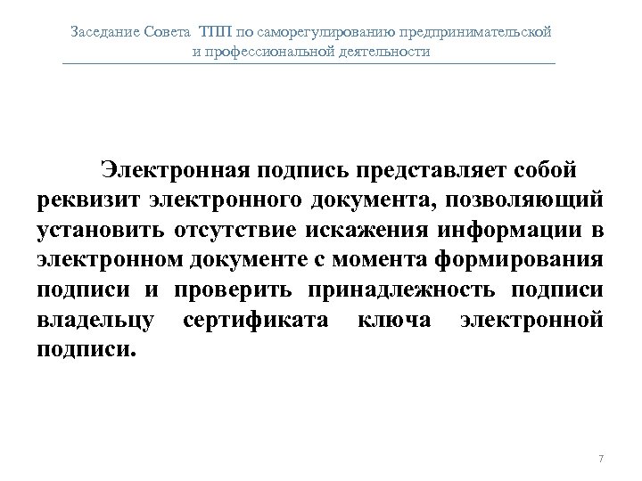 Заседание Совета ТПП по саморегулированию предпринимательской и профессиональной деятельности Электронная подпись представляет собой реквизит