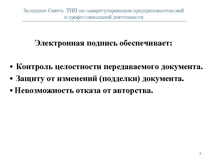 Заседание Совета ТПП по саморегулированию предпринимательской и профессиональной деятельности Электронная подпись обеспечивает: • Контроль