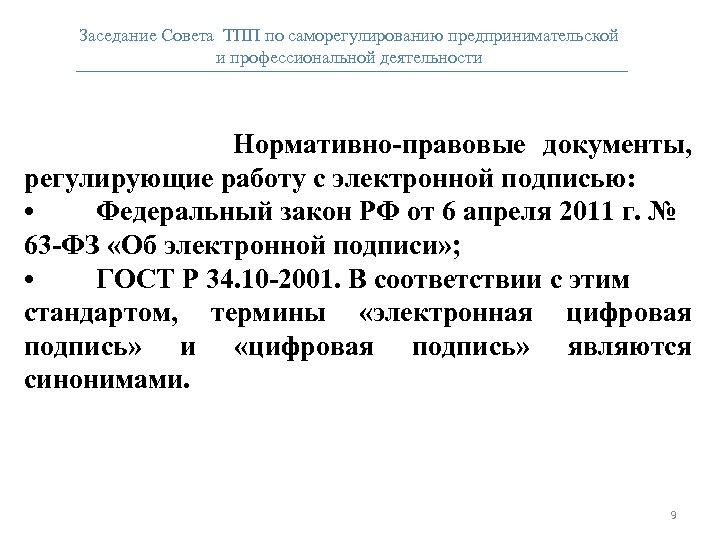 Заседание Совета ТПП по саморегулированию предпринимательской и профессиональной деятельности Нормативно-правовые документы, регулирующие работу с