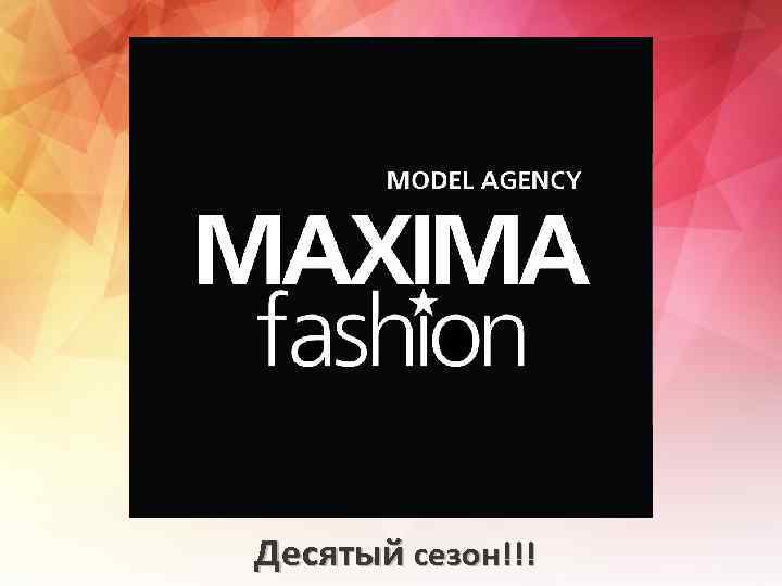 Десятый сезон!!! 