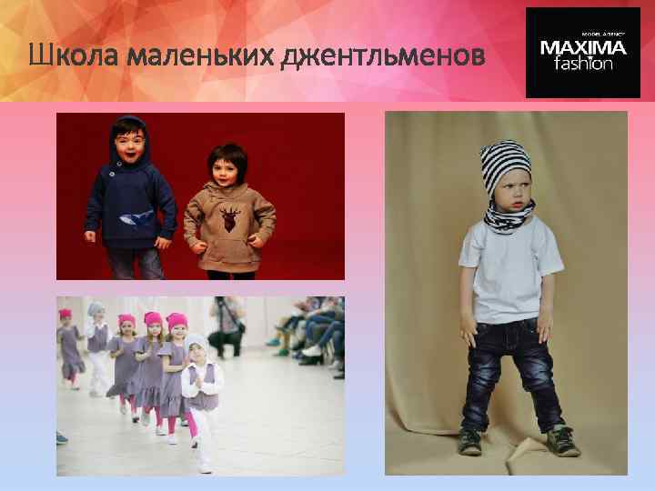 Школа маленьких джентльменов 