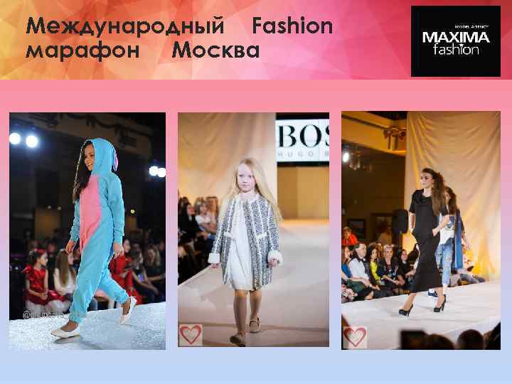 Международный Fashion марафон Москва 