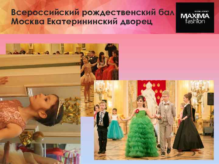 Всероссийский рождественский бал Москва Екатерининский дворец 