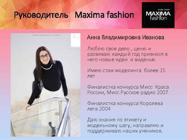 Руководитель Maxima fashion Анна Владимировна Иванова Люблю свое дело , ценю и развиваю каждый