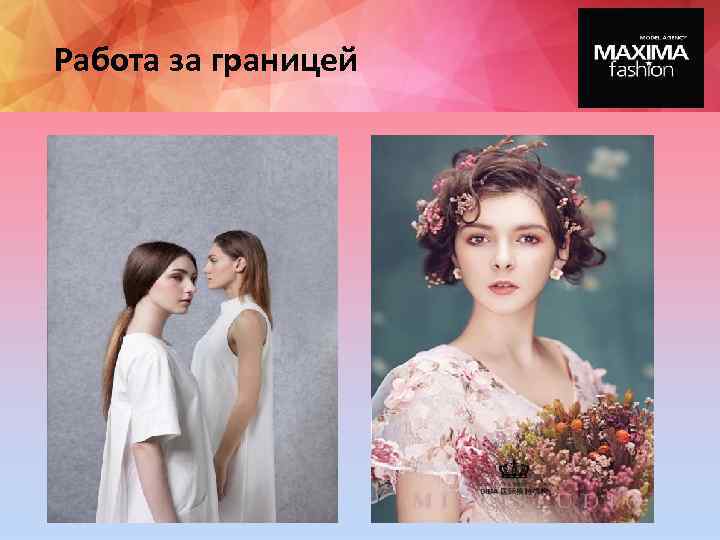 Работа за границей 