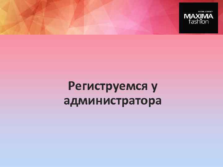 Региструемся у администратора 