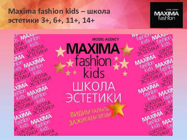 Maxima fashion kids – школа эстетики 3+, 6+, 11+, 14+ 