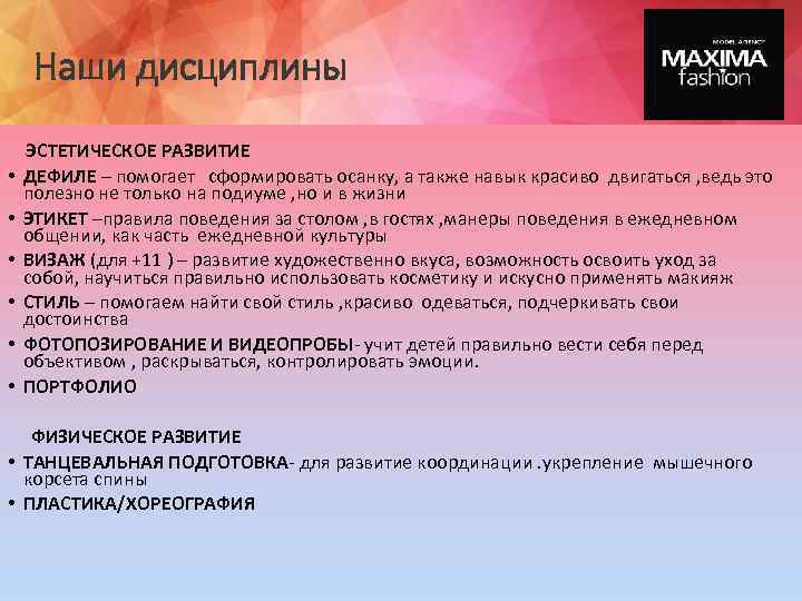 Наши дисциплины • • • ЭСТЕТИЧЕСКОЕ РАЗВИТИЕ ДЕФИЛЕ – помогает сформировать осанку, а также
