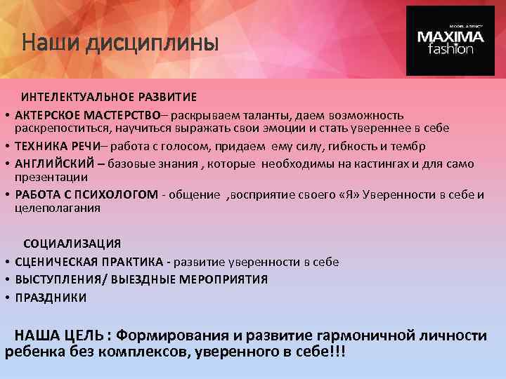 Наши дисциплины ИНТЕЛЕКТУАЛЬНОЕ РАЗВИТИЕ • АКТЕРСКОЕ МАСТЕРСТВО– раскрываем таланты, даем возможность раскрепоститься, научиться выражать