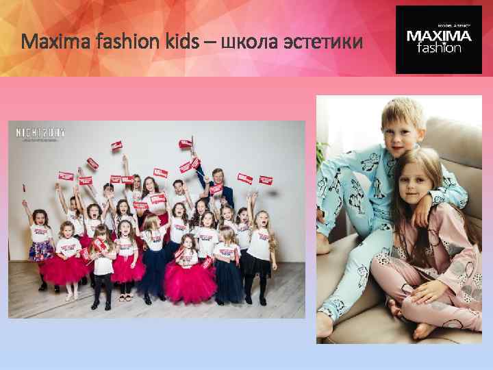 Maxima fashion kids – школа эстетики 