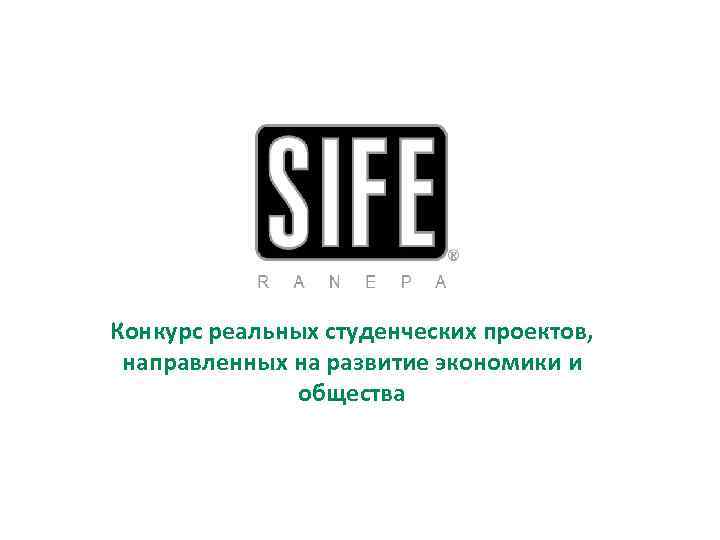 Конкурс реальных студенческих проектов, направленных на развитие экономики и общества 