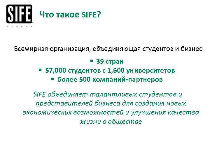 Что такое SIFE? Всемирная организация, объединяющая студентов и бизнес § 39 стран § 57,