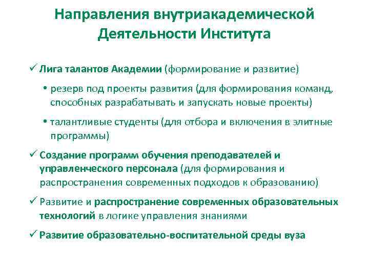 Направления внутриакадемической Деятельности Института ü Лига талантов Академии (формирование и развитие) • резерв под