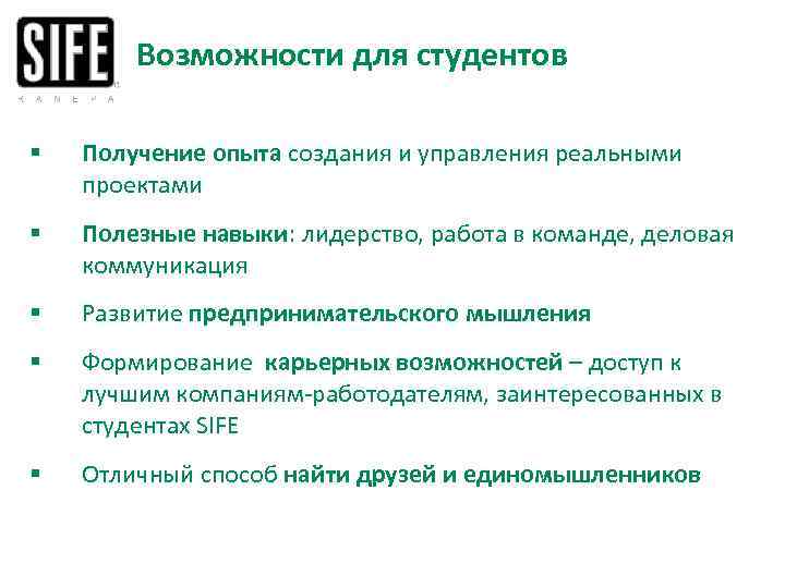 Возможности для студентов § Получение опыта создания и управления реальными проектами § Полезные навыки: