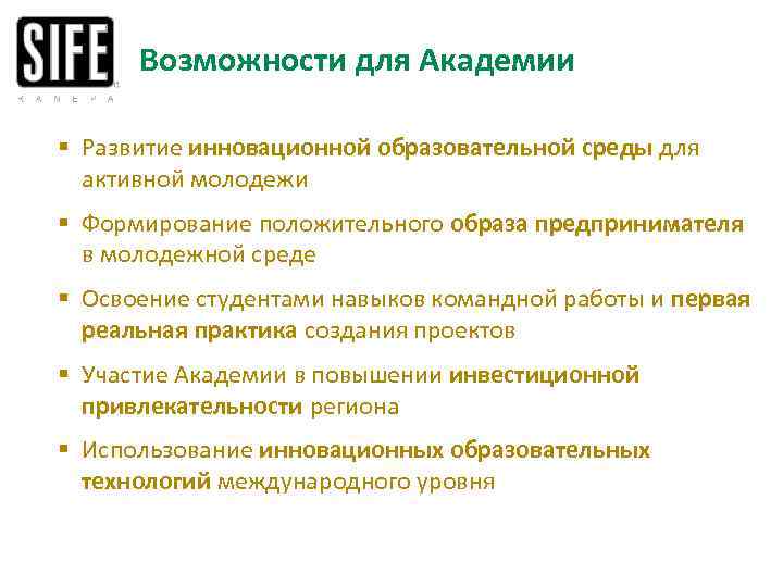 Возможности для Академии § Развитие инновационной образовательной среды для активной молодежи § Формирование положительного