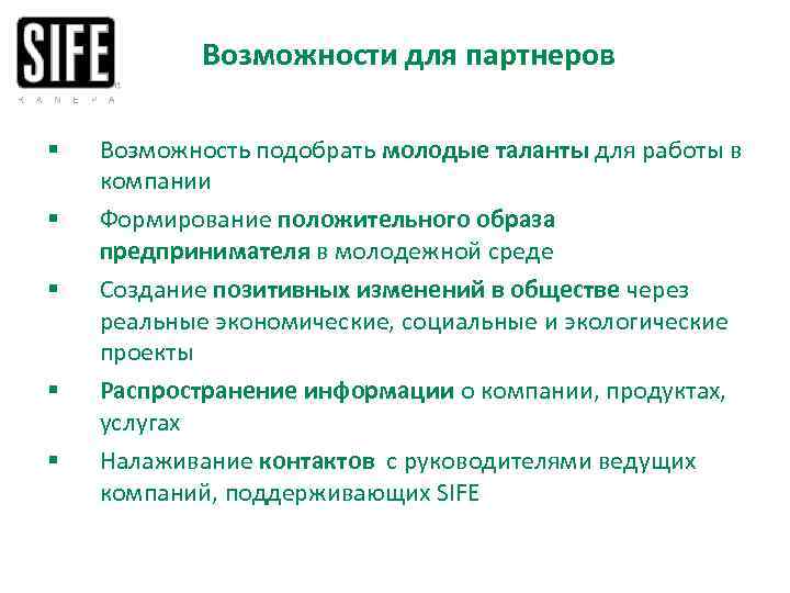 Возможности для партнеров § § § Возможность подобрать молодые таланты для работы в компании