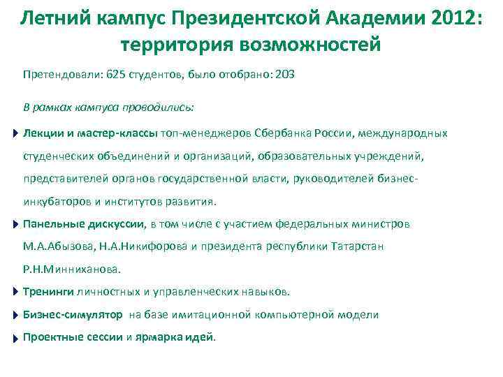 Летний кампус Президентской Академии 2012: территория возможностей Претендовали: 625 студентов, было отобрано: 203 В