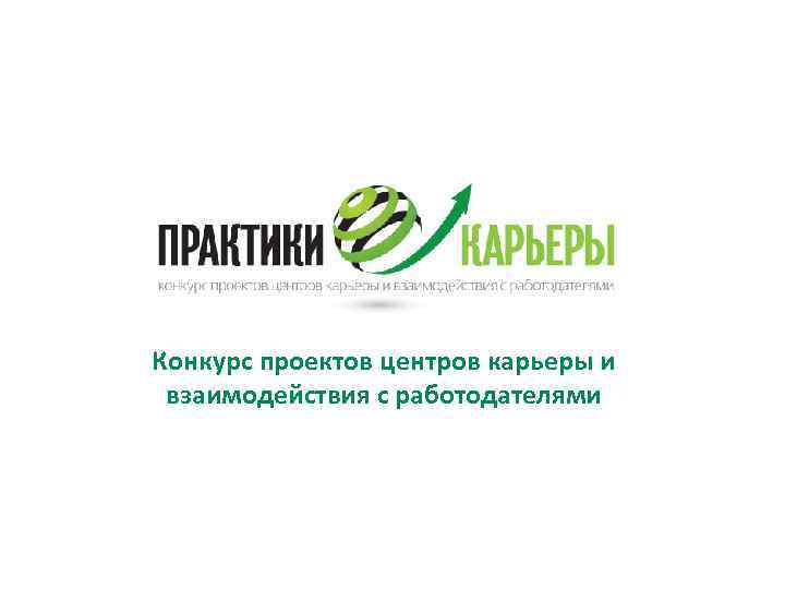 Конкурс проектов центров карьеры и взаимодействия с работодателями 