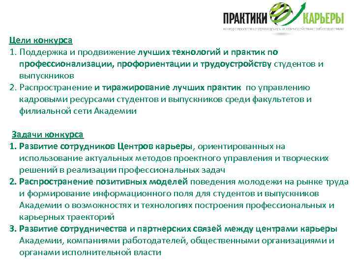 Цели конкурса 1. Поддержка и продвижение лучших технологий и практик по профессионализации, профориентации и