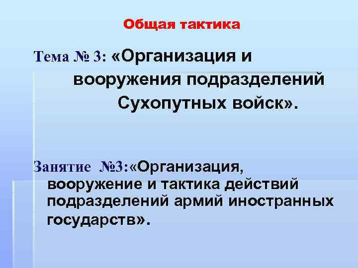 Общая тактика Тема № 3: «Организация и вооружения подразделений Сухопутных войск» . Занятие №