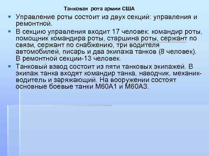 Танковая рота армии США § Управление роты состоит из двух секций: управления и ремонтной.