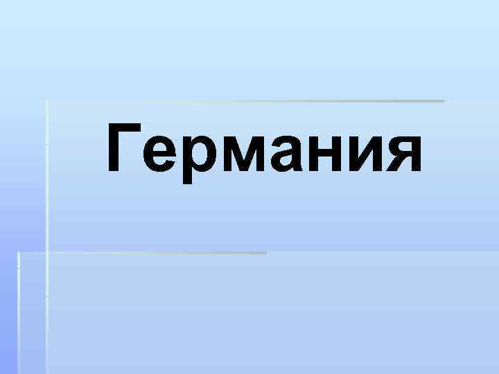 Германия 