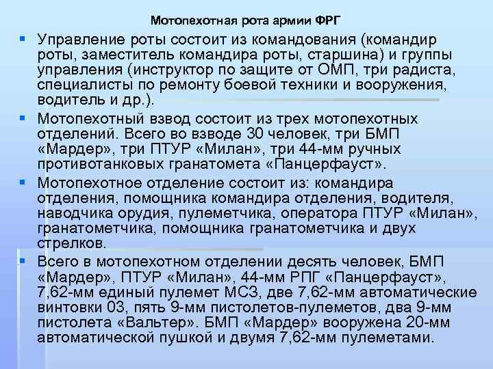 Мотопехотная рота армии ФРГ § Управление роты состоит из командования (командир роты, заместитель командира