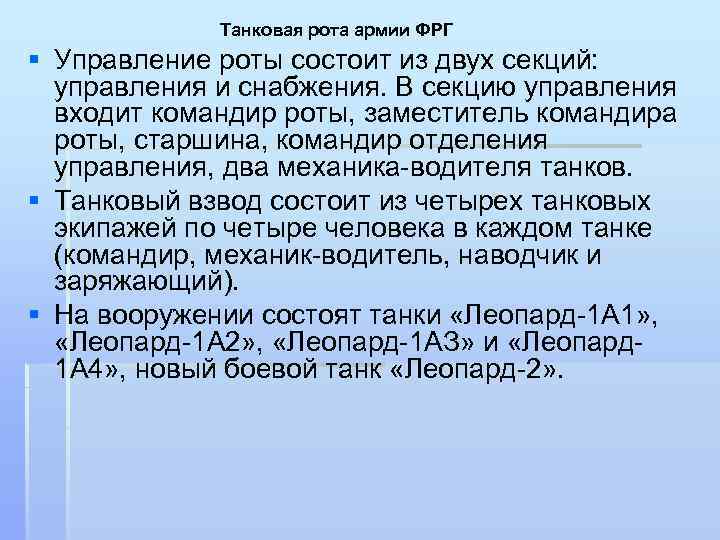 Танковая рота армии ФРГ § Управление роты состоит из двух секций: управления и снабжения.