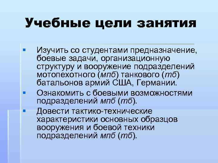 Учебные цели занятия § § § Изучить со студентами предназначение, боевые задачи, организационную структуру