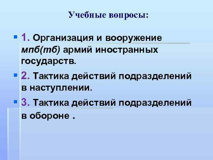 Учебные вопросы: § 1. Организация и вооружение мпб(тб) армий иностранных государств. § 2. Тактика
