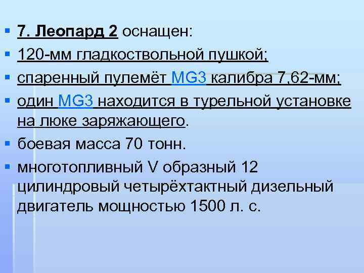 § § 7. Леопард 2 оснащен: 120 -мм гладкоствольной пушкой; спаренный пулемёт MG 3