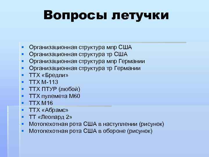 Вопросы летучки § § § § Организационная структура мпр США Организационная структура тр США
