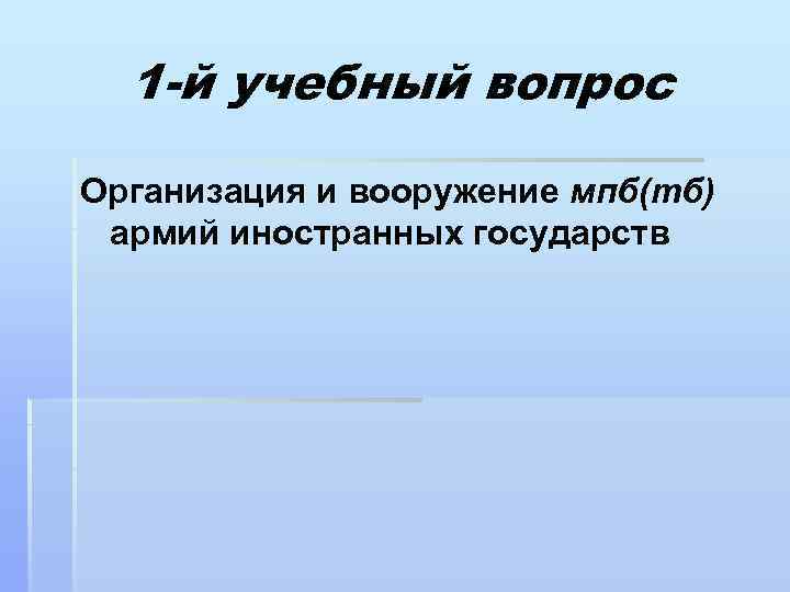 1 -й учебный вопрос Организация и вооружение мпб(тб) армий иностранных государств 
