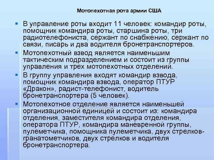 Мотопехотная рота армии США § В управление роты входит 11 человек: командир роты, помощник