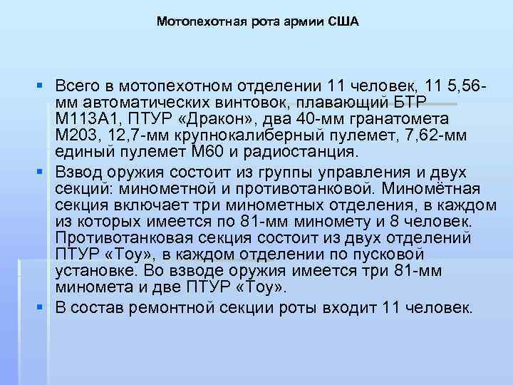 Мотопехотная рота армии США § Всего в мотопехотном отделении 11 человек, 11 5, 56