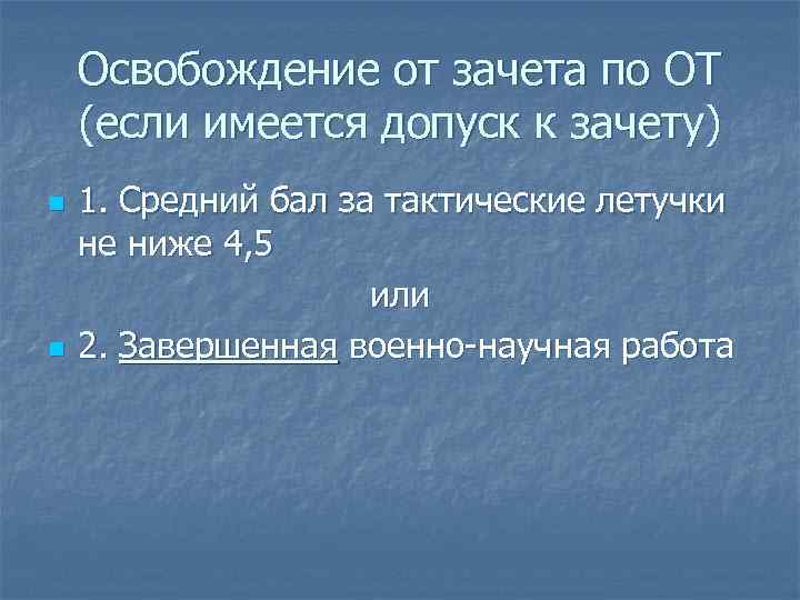 Освобождение от зачета по ОТ (если имеется допуск к зачету) n n 1. Средний