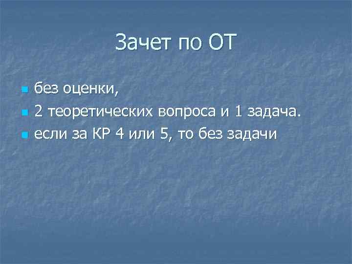 Зачет по ОТ n n n без оценки, 2 теоретических вопроса и 1 задача.