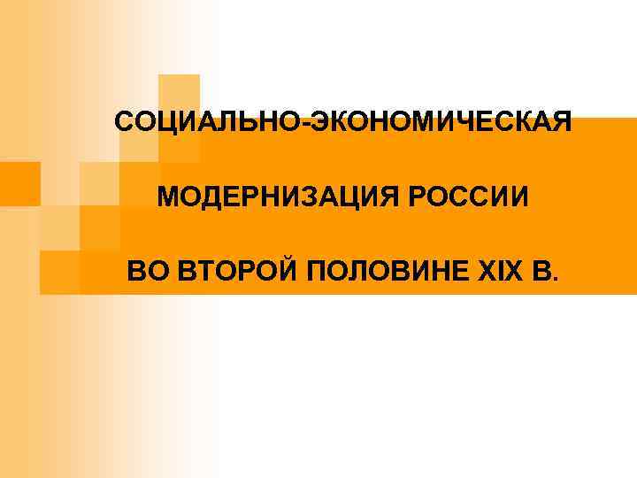 . СОЦИАЛЬНО-ЭКОНОМИЧЕСКАЯ МОДЕРНИЗАЦИЯ РОССИИ ВО ВТОРОЙ ПОЛОВИНЕ XIX В. 